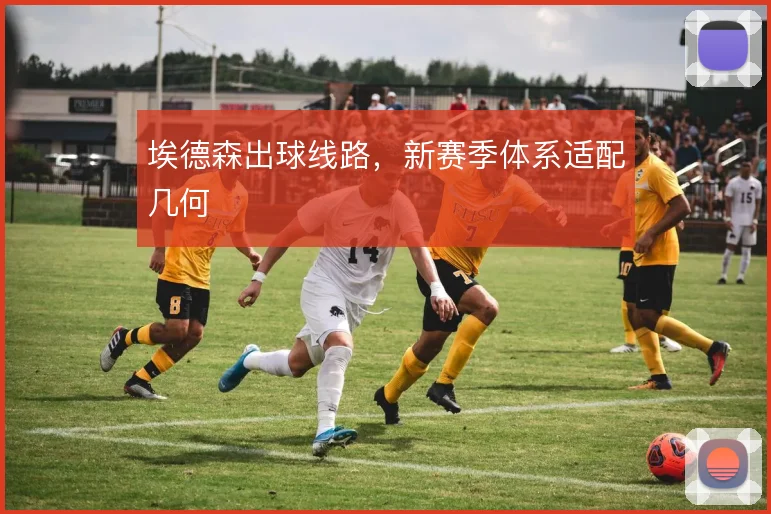 埃德森出球线路，新赛季体系适配几何
