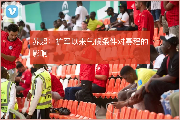 苏超：扩军以来气候条件对赛程的影响