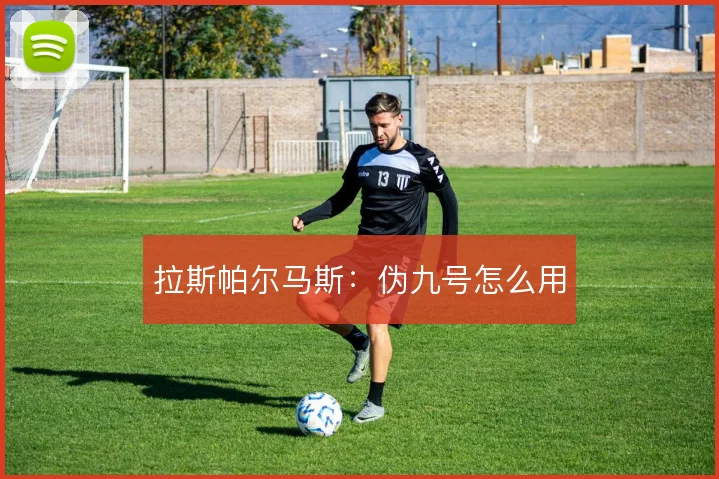 拉斯帕尔马斯:伪九号怎么用