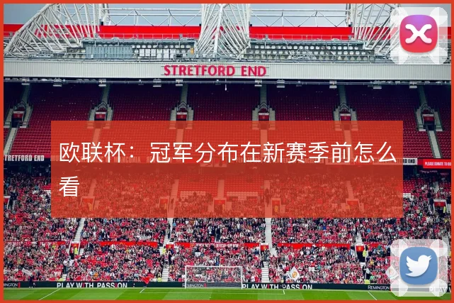 欧联杯：冠军分布在新赛季前怎么看