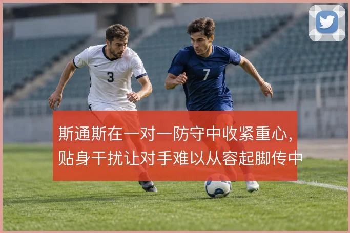 斯通斯在一对一防守中收紧重心,贴身干扰让对手难以从容起脚传中