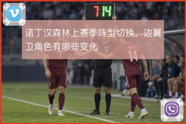 诺丁汉森林上赛季阵型切换,边翼卫角色有哪些变化