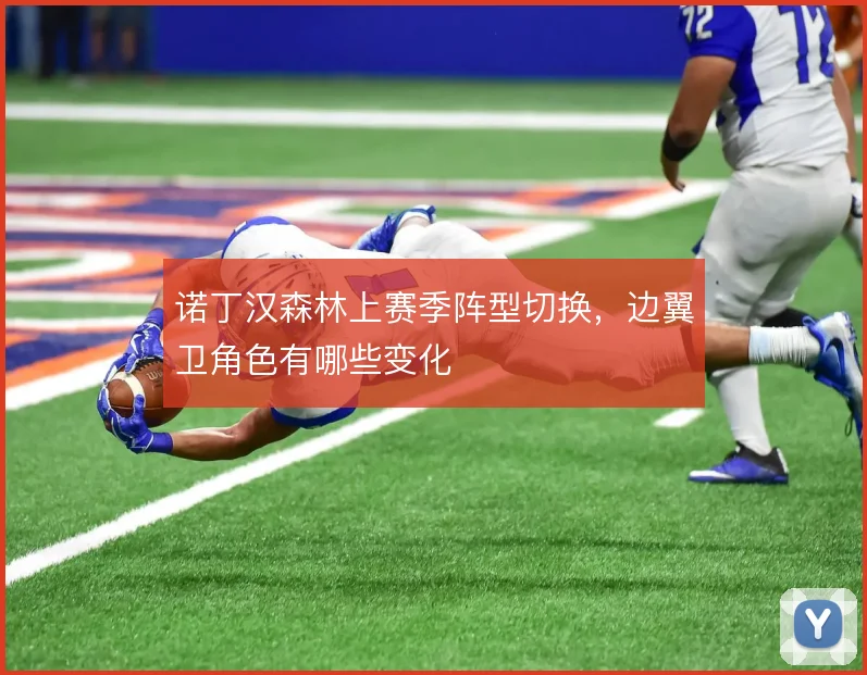 诺丁汉森林上赛季阵型切换,边翼卫角色有哪些变化