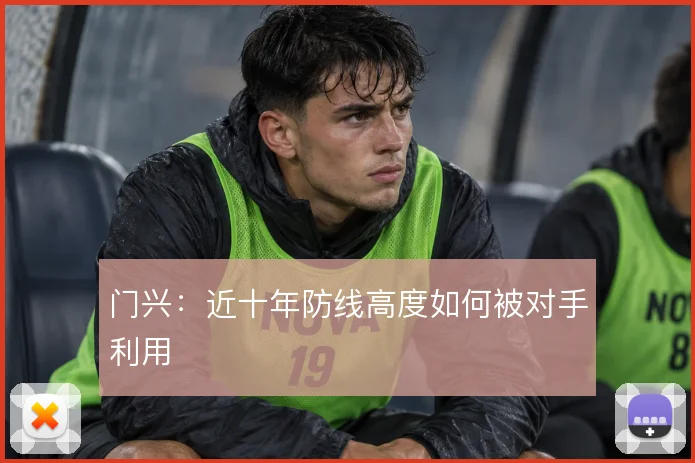 门兴：近十年防线高度如何被对手利用
