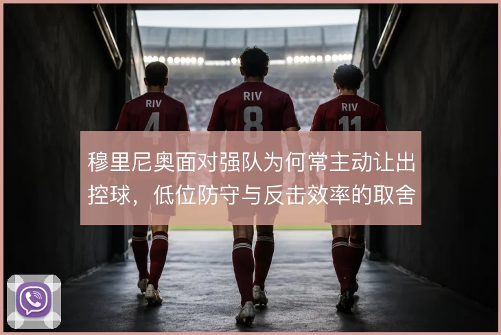 穆里尼奥面对强队为何常主动让出控球,低位防守与反击效率的取舍使然