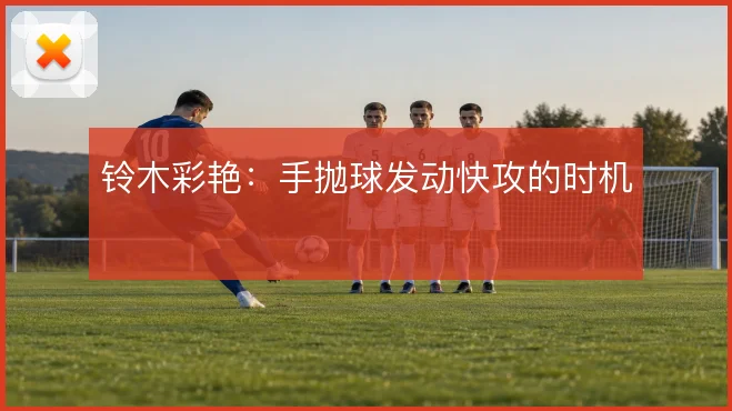 铃木彩艳：手抛球发动快攻的时机