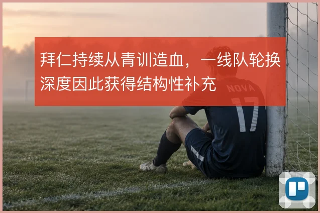 拜仁持续从青训造血，一线队轮换深度因此获得结构性补充