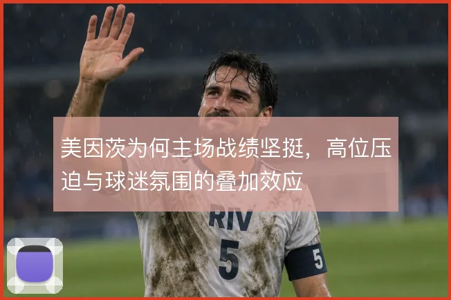 美因茨为何主场战绩坚挺,高位压迫与球迷氛围的叠加效应