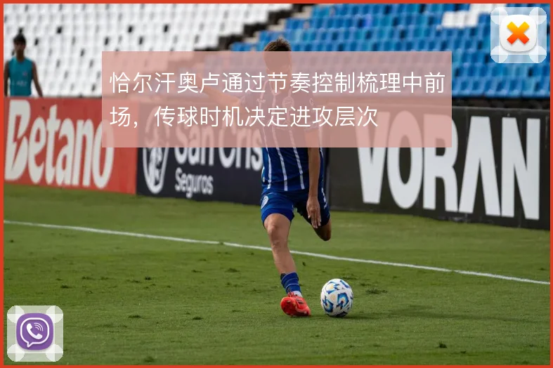 恰尔汗奥卢通过节奏控制梳理中前场,传球时机决定进攻层次