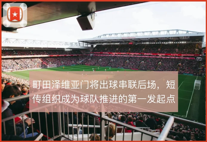 町田泽维亚门将出球串联后场，短传组织成为球队推进的第一发起点