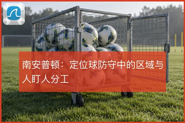 南安普顿：定位球防守中的区域与人盯人分工