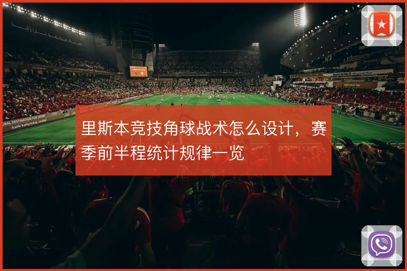 里斯本竞技角球战术怎么设计,赛季前半程统计规律一览
