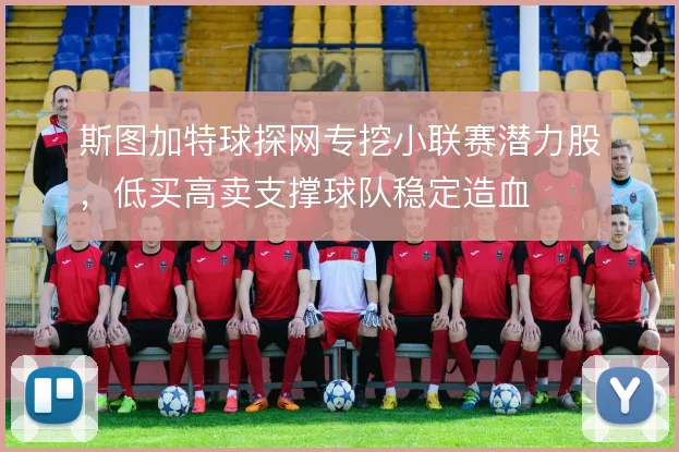 斯图加特球探网专挖小联赛潜力股,低买高卖支撑球队稳定造血