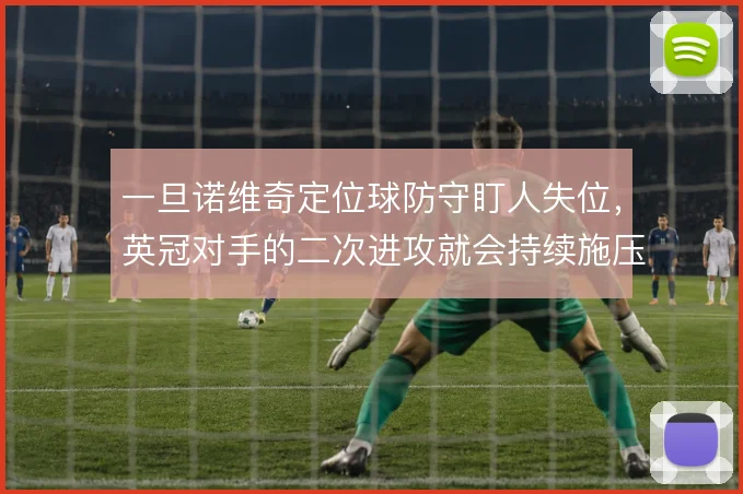 一旦诺维奇定位球防守盯人失位，英冠对手的二次进攻就会持续施压