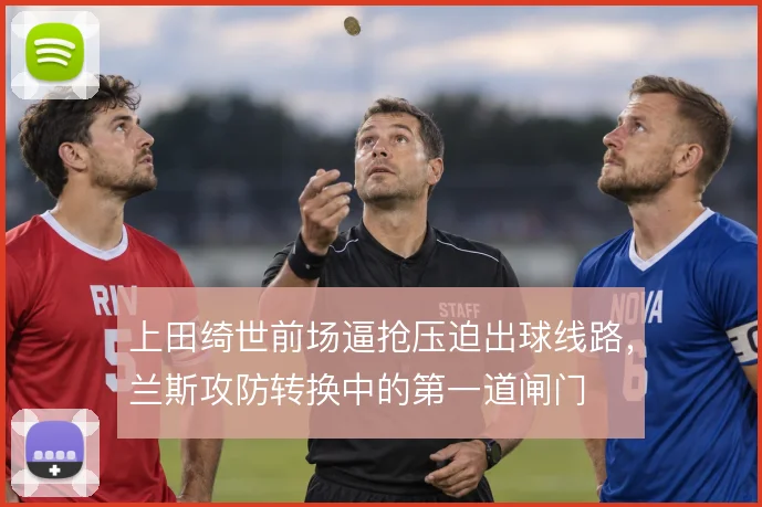上田绮世前场逼抢压迫出球线路,兰斯攻防转换中的第一道闸门