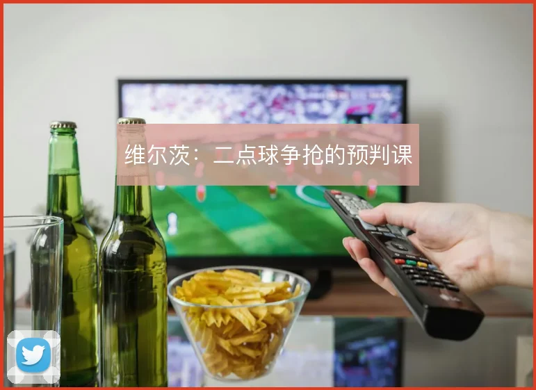 维尔茨:二点球争抢的预判课