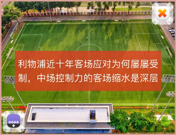 利物浦近十年客场应对为何屡屡受制,中场控制力的客场缩水是深层原因