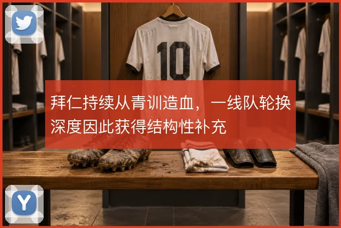 拜仁持续从青训造血，一线队轮换深度因此获得结构性补充