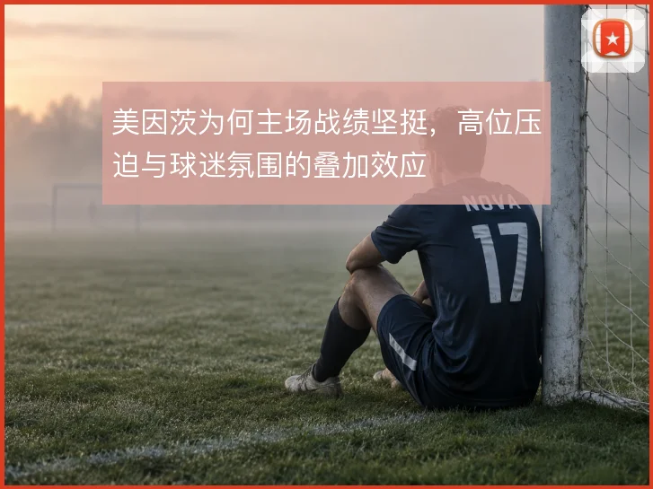 美因茨为何主场战绩坚挺,高位压迫与球迷氛围的叠加效应