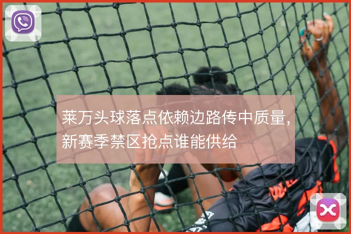 莱万头球落点依赖边路传中质量，新赛季禁区抢点谁能供给