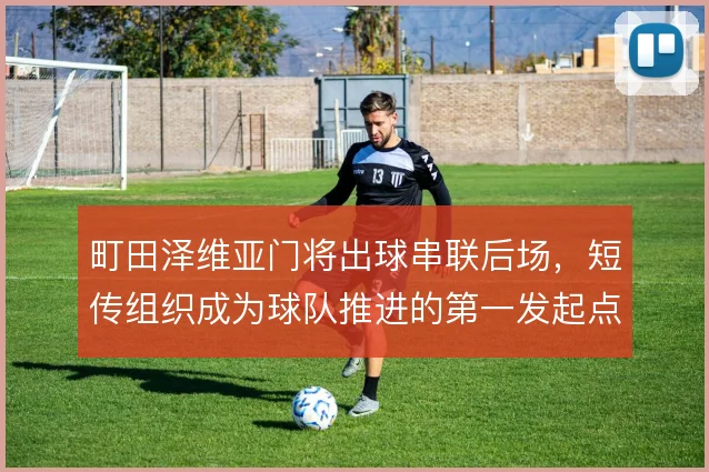 町田泽维亚门将出球串联后场，短传组织成为球队推进的第一发起点