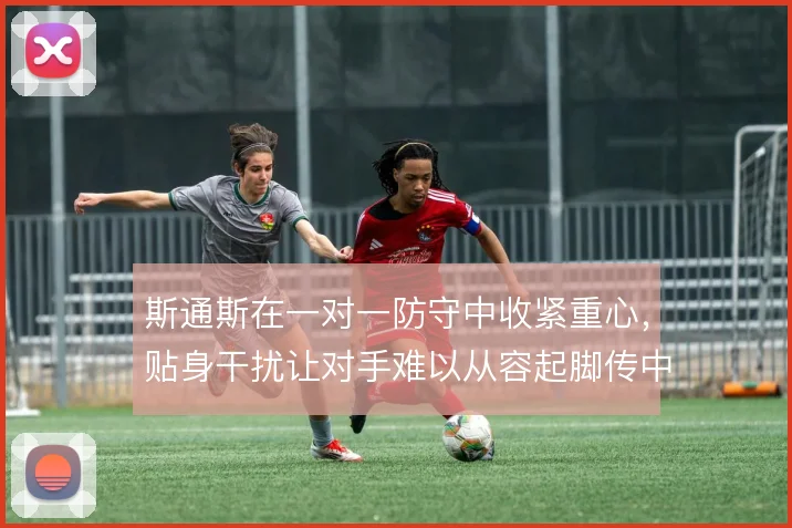 斯通斯在一对一防守中收紧重心,贴身干扰让对手难以从容起脚传中