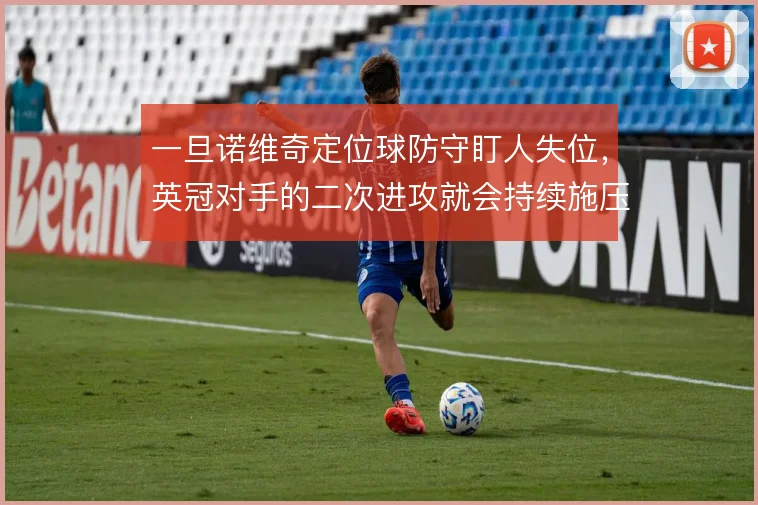 一旦诺维奇定位球防守盯人失位,英冠对手的二次进攻就会持续施压