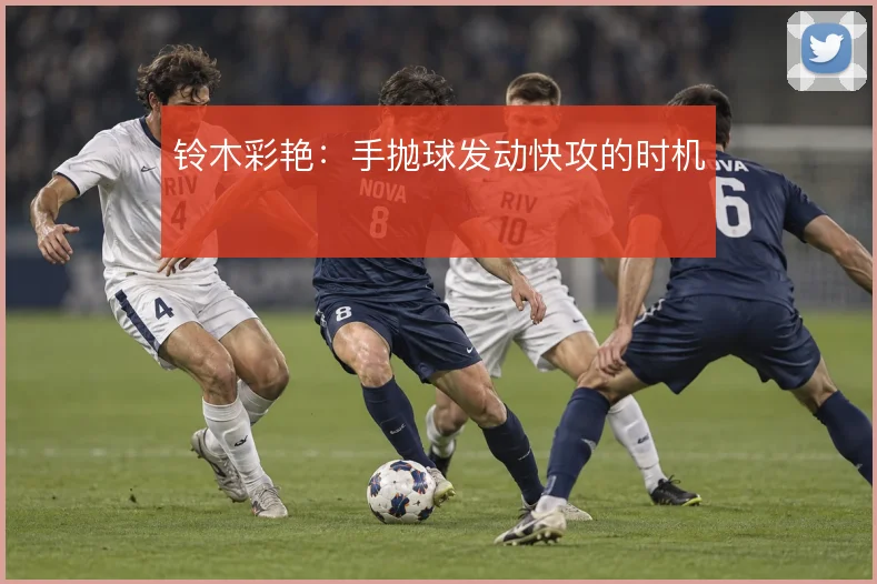 铃木彩艳:手抛球发动快攻的时机