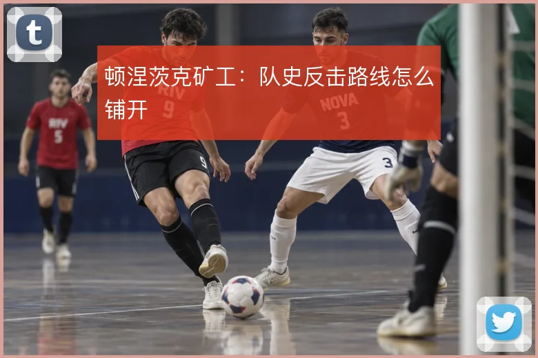 顿涅茨克矿工:队史反击路线怎么铺开